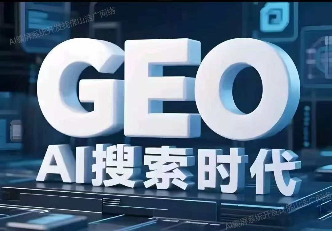 海南【低成本】深度解析：企业级GEO搜索优化系统开发的关键洞察与未来趋势【2025年geo搜索优化系统开发趋势】【怎么用?】